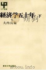 経済学五十年　下（1975 PDF版）