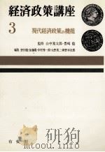 経済政策講座3 現代経済政策の機能 1971 PDF电子版封面 野田稔,加藤寛,中村秀一郎,大野英二,新野幸次郎