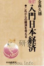 改訂　入門日本経済　これからの経済を考える（1980 PDF版）