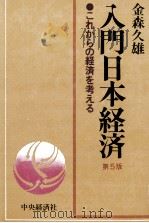 入門日本経済 これからの経済を考える 1981 PDF电子版封面 金森久雄