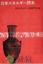 日本エネルギー読本 1979 PDF电子版封面 日本エネルギー経済研究所