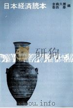 日本経済読本 1980 PDF电子版封面 金森久雄,香西泰