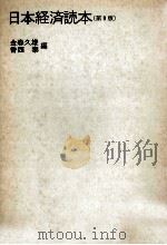 日本経済読本(第9版) 1982 PDF电子版封面 金森久雄,香西泰