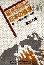 現代世界と日本の経済 1979 PDF电子版封面 菰淵正晃