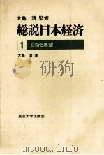 総説日本経済1 分析と展望 1978 PDF电子版封面 大島清