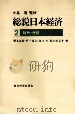 総説日本経済2　財政?金融（1978 PDF版）