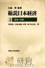 総説日本経済3 産業?労働 1978 PDF电子版封面 宇野博二,田多英範,中野一郎,本山貞一