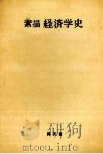 素描 経済学史 1980 PDF电子版封面 杉原四郎