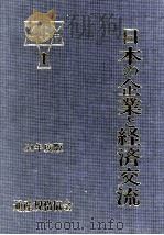 日本の企業と経済交流 54年度版 1979 PDF电子版封面 通産規格協会