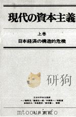 現代の資本主義　上巻　日本経済の構造的危機   1979  PDF电子版封面    日本科学者会議編 