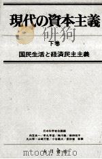 現代の資本主義 下巻 国民生活と経済民主主義 1979 PDF电子版封面 日本科学者会議編