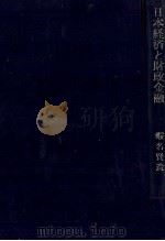 日本経済と財政金融 鈴木武雄教授の所説を中心に 1980 PDF电子版封面 蝦名賢造