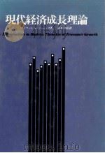 現代経済成長理論 1980 PDF电子版封面 ハイウェル,G.ジョーンズ