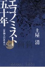 エコノミスト五十年 一言論人の足あと 1980 PDF电子版封面 土屋清