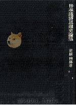 日本経済思想史論集（1980 PDF版）