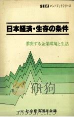 日本経済?生存の条件（1980 PDF版）