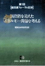 第1回[経団連フォーラム記録]　新段階を迎えたエネルギー問題を考える   1979  PDF电子版封面     