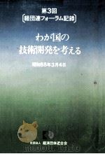 第3回[経団連フォーラム記録]　わが国の技術開発を考える（1980 PDF版）