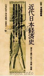 近代日本経済史 資本主義の成立?発展?崩壊 1980 PDF电子版封面 山本弘文,寺谷武明,奈倉文二