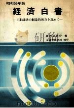 昭和56年版 経済白書 1981 PDF电子版封面 経済企画庁