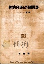 経済発展と外国貿易 1979 PDF电子版封面 北川一雄