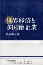 世界経済と多国籍企業 1975 PDF电子版封面 野村昭夫