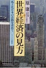 世界経済の見方 孤立化日本の活路を求めて 1978 PDF电子版封面 原康