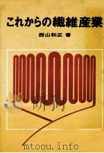 これからの繊維産業 1970 PDF电子版封面 西山和正