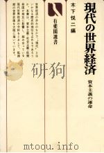 現代の世界経済 資本主義の運命 1980 PDF电子版封面 木下悦夫