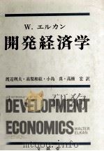 W.エルカン 開発経済学 1980 PDF电子版封面 渡辺利夫,高梨和紘,小島真,高橋宏