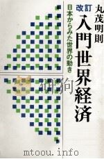 改訂 入門世界経済 1980 PDF电子版封面 丸茂明則