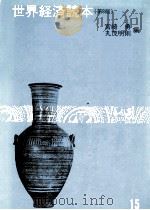 世界経済読本(第3版) 1979 PDF电子版封面 宮崎勇,丸茂明則