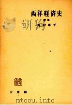 西洋経済史(新版) 1980 PDF电子版封面 高村象平