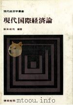 現代国際経済論 1980 PDF电子版封面 柴田政利