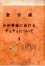 金日成 わが革命におけるチュチェについて 3 1982 PDF电子版封面