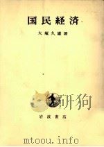国民経済 1980 PDF电子版封面 大塚久雄