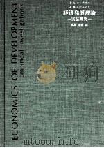 経済発展理論 実証研究 1984 PDF电子版封面 鳥居泰彦