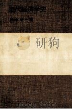 近代経済学史 1979 PDF电子版封面 杉本栄一