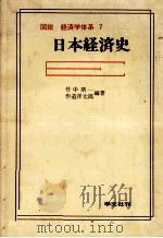 日本経済史 1980 PDF电子版封面 竹中靖一,作道洋太郎
