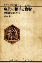 現代の都市と農村 1982 PDF电子版封面 宮本憲一