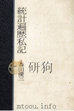 統計遍歴私記 1980 PDF电子版封面 森田優三