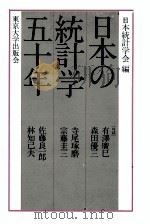 日本の統計学五十年 1983 PDF电子版封面 日本統計学会