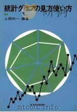 統計グラフの見方使い方 1979 PDF电子版封面 上田尚一