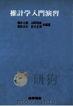 推計学入門演習（1980 PDF版）