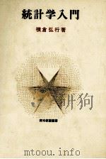 統計学入門 1979 PDF电子版封面 横倉弘行