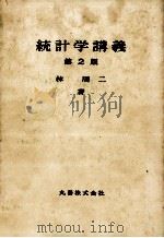 統計学講義　第二版（1979 PDF版）