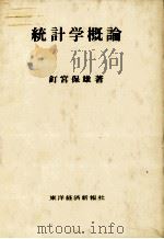 統計学概論 1978 PDF电子版封面 釘宮保雄