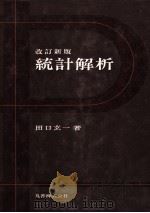 統計解析 改訂新版（1976 PDF版）