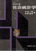 社会統計学　改訂2版（1984 PDF版）