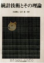 統計技術とその理論 1978 PDF电子版封面 氏家勝巳,石井満